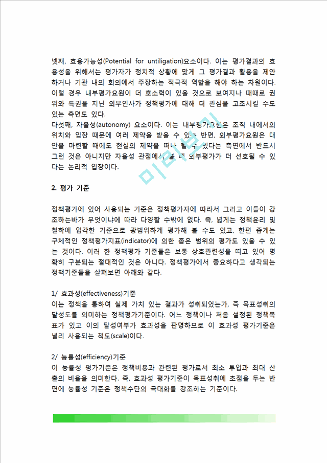 [정책평가 논리 및 한계] 정책평가의 주체와 기준, 정책평가방법, 정책지표의 개념과 유형, 정책평가의 활용, 정책평가 한계점.hwp